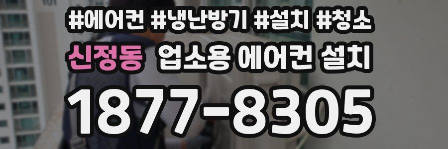신정동 업소용 에어컨 설치