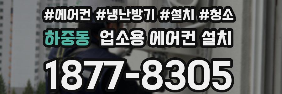 하중동 업소용 에어컨 설치