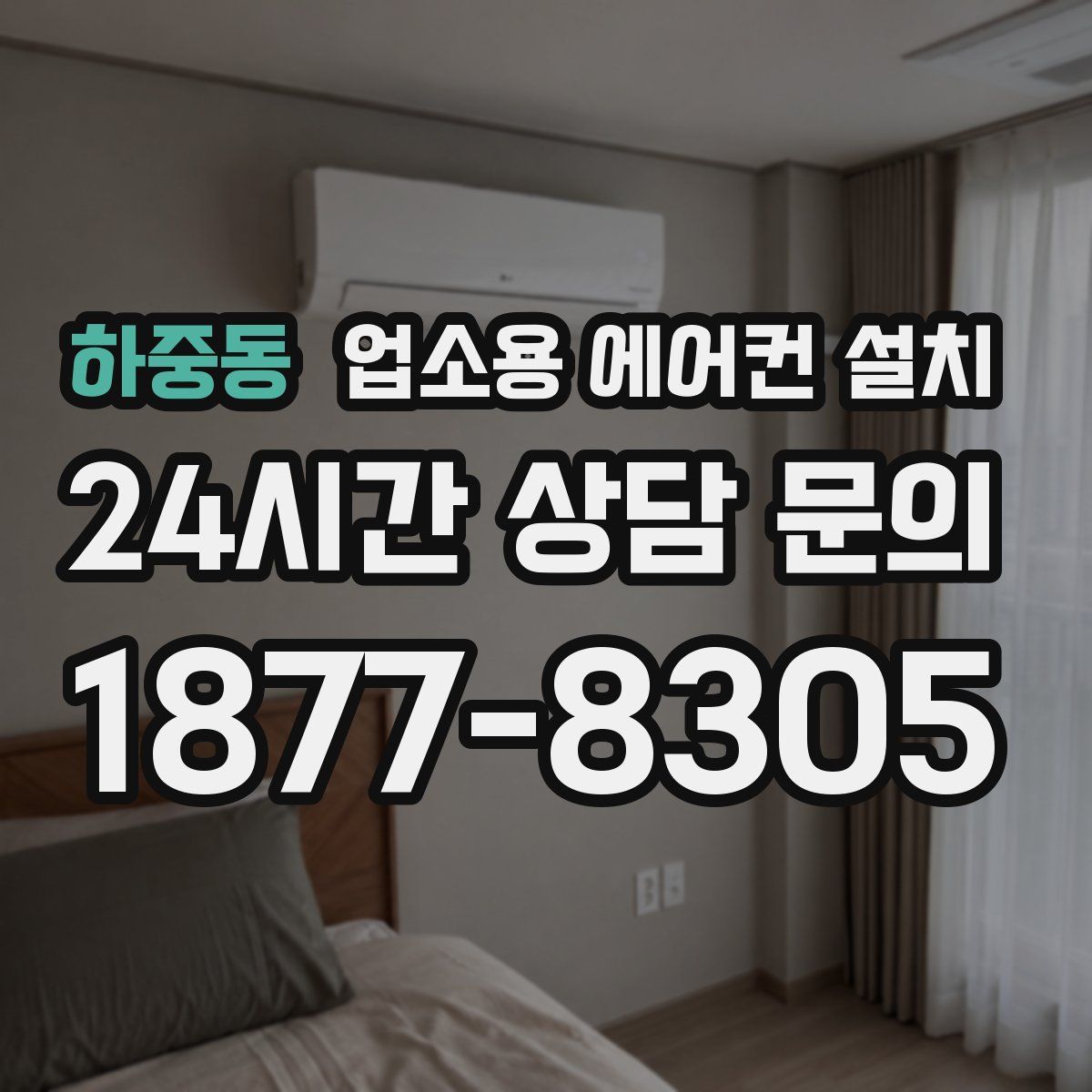 하중동 업소용 에어컨 설치
