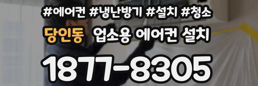 당인동 업소용 에어컨 설치