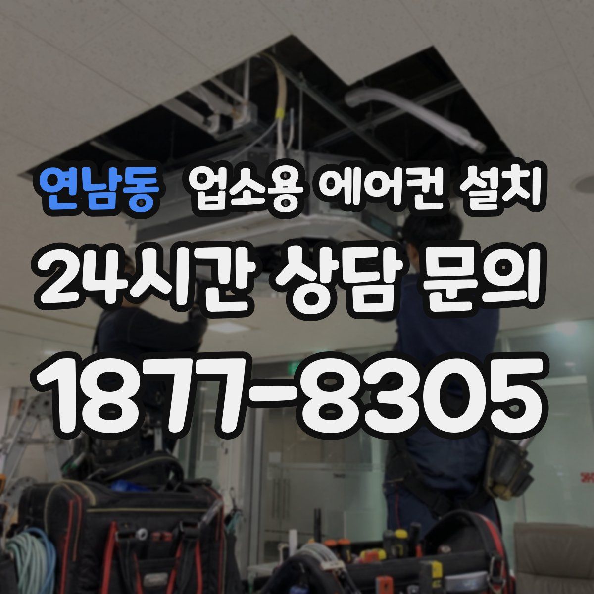 연남동 업소용 에어컨 설치