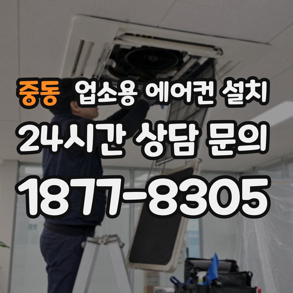 중동 업소용 에어컨 설치