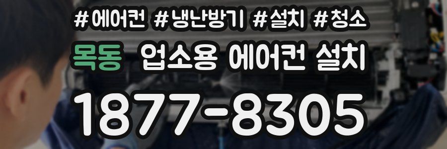 목동 업소용 에어컨 설치