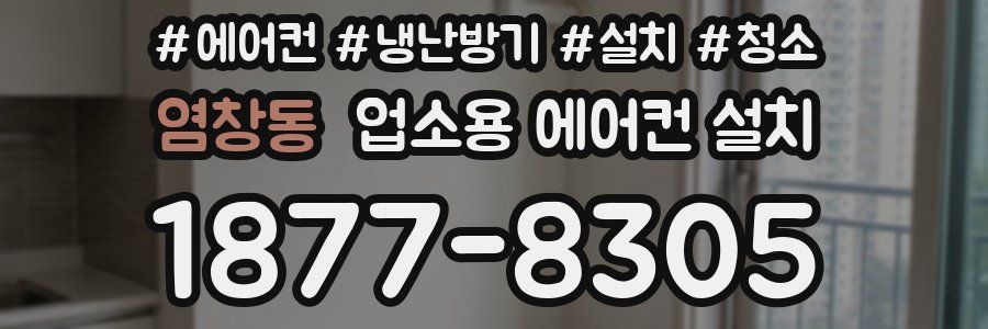 염창동 업소용 에어컨 설치
