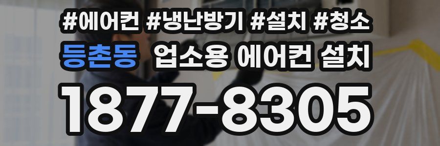 등촌동 업소용 에어컨 설치