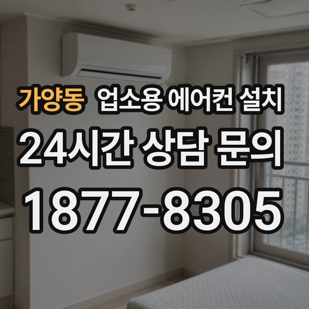 가양동 업소용 에어컨 설치