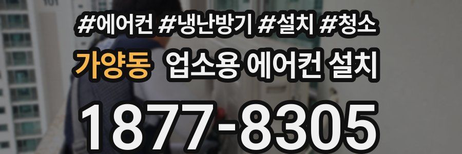 가양동 업소용 에어컨 설치