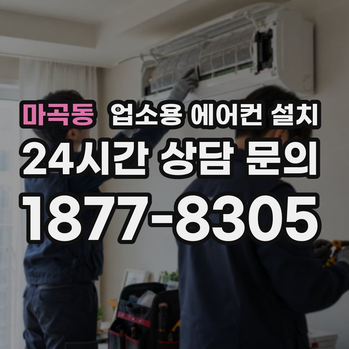 마곡동 업소용 에어컨 설치