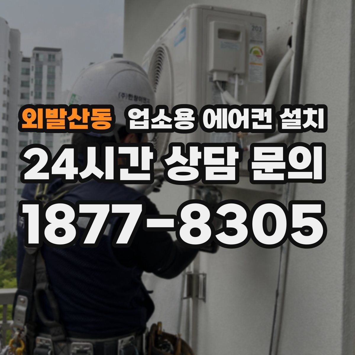 외발산동 업소용 에어컨 설치