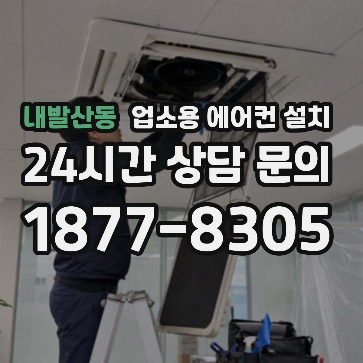 내발산동 업소용 에어컨 설치