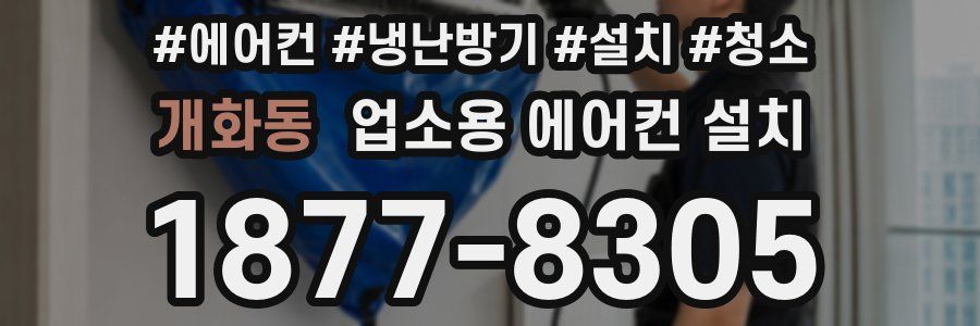 개화동 업소용 에어컨 설치