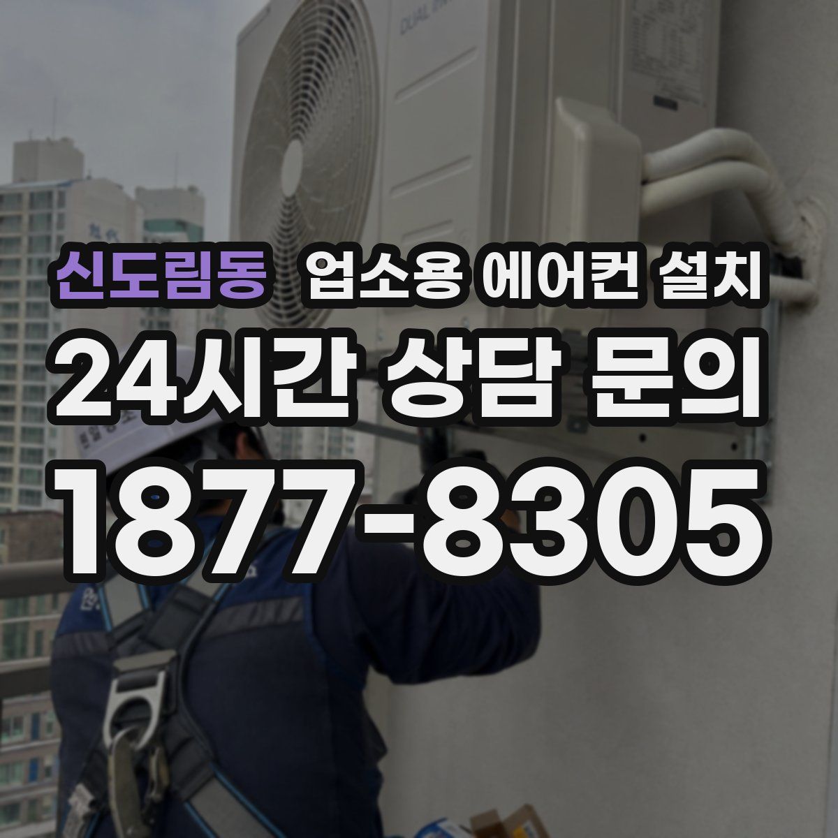 신도림동 업소용 에어컨 설치