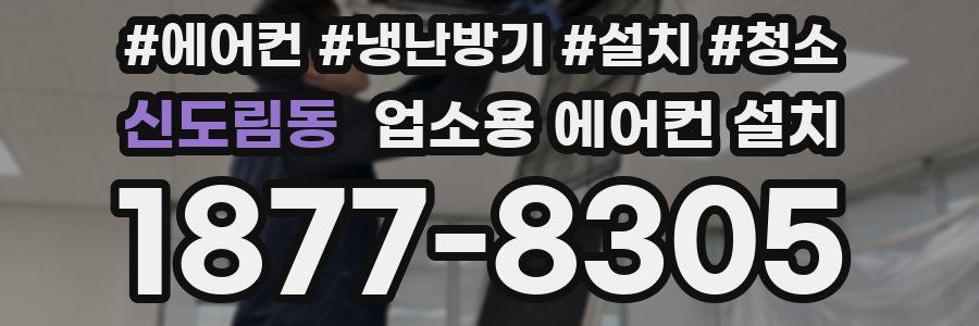 신도림동 업소용 에어컨 설치