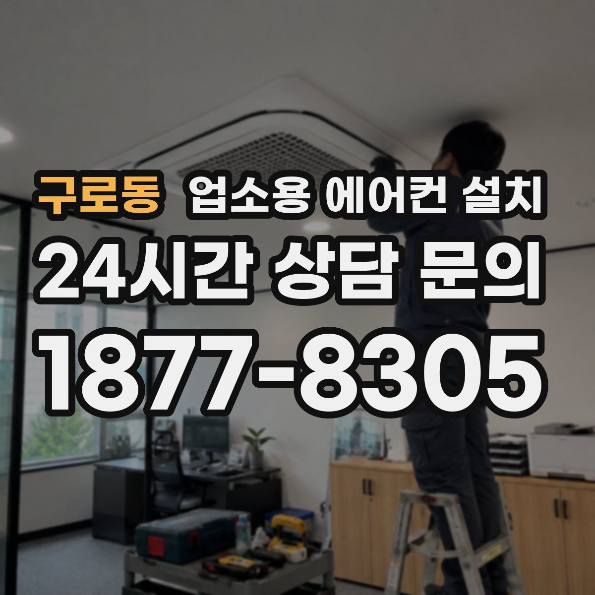 구로동 업소용 에어컨 설치