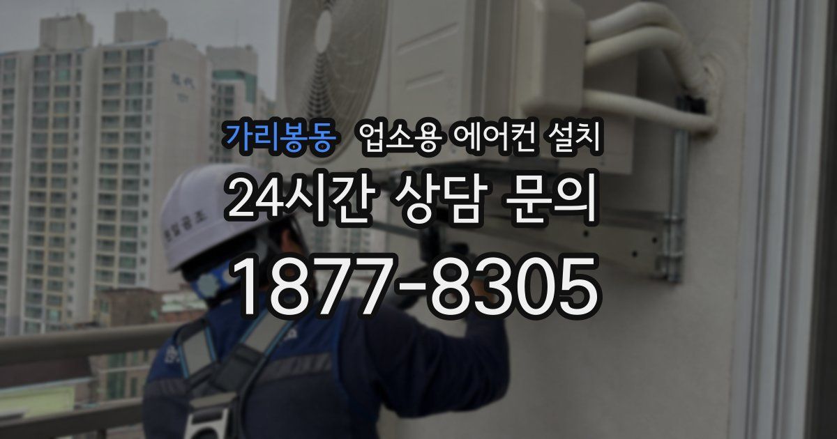 가리봉동 업소용 에어컨 설치
