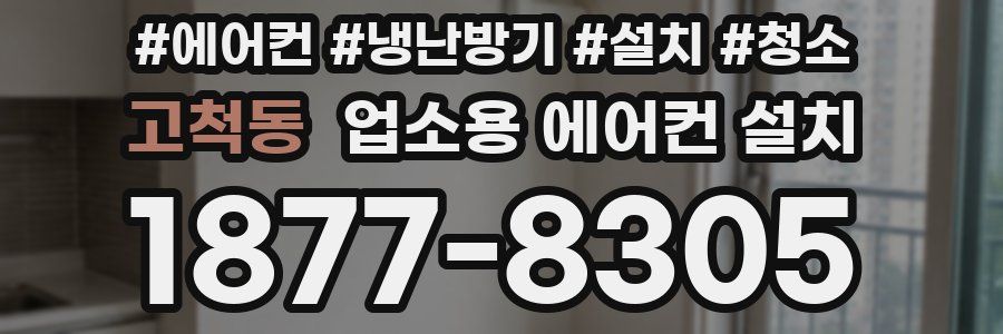 고척동 업소용 에어컨 설치