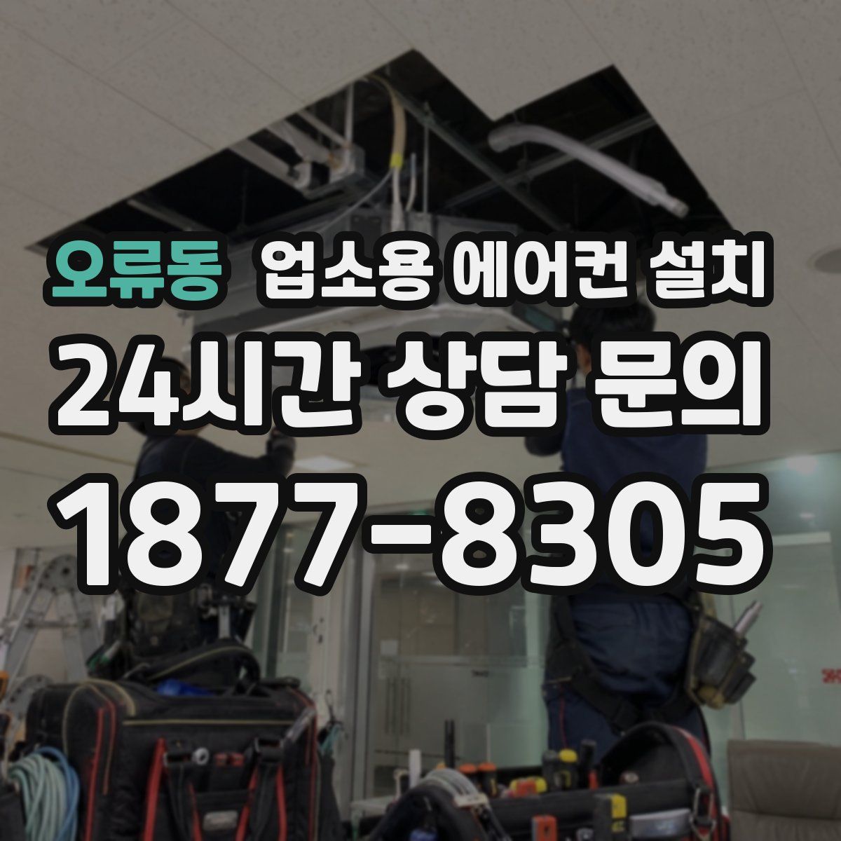오류동 업소용 에어컨 설치