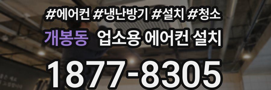개봉동 업소용 에어컨 설치