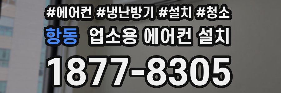 항동 업소용 에어컨 설치