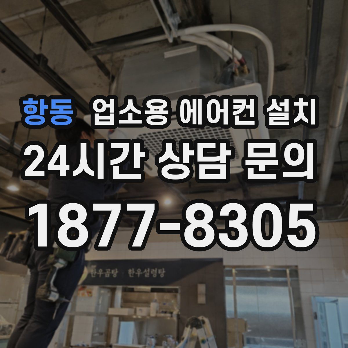 항동 업소용 에어컨 설치