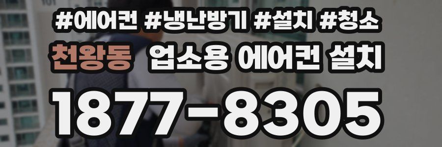 천왕동 업소용 에어컨 설치