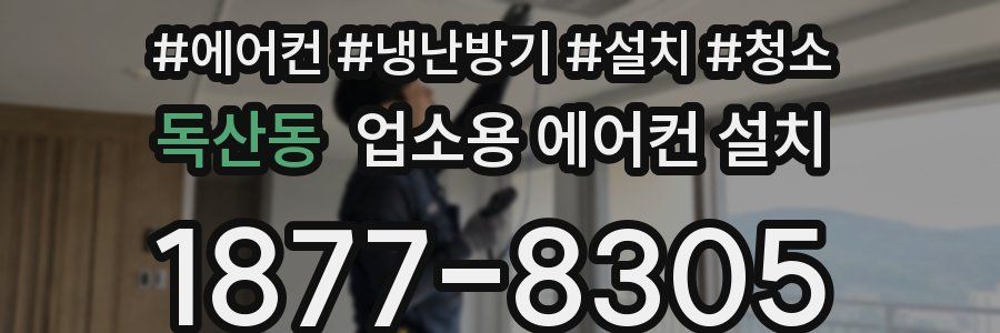 독산동 업소용 에어컨 설치