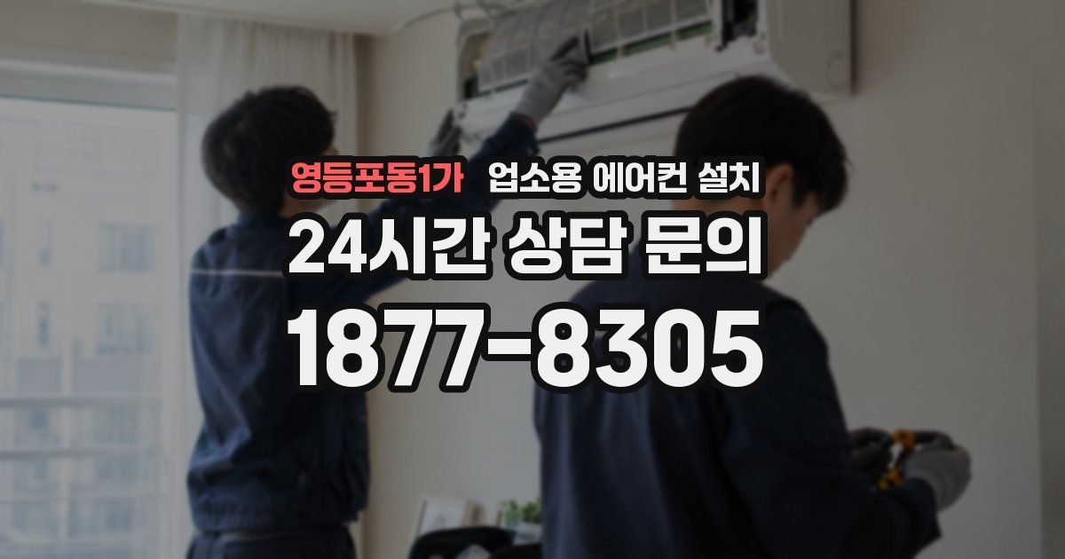 영등포동1가 업소용 에어컨 설치