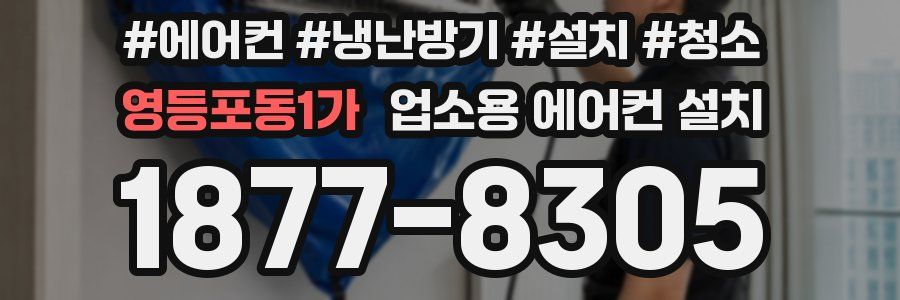 영등포동1가 업소용 에어컨 설치