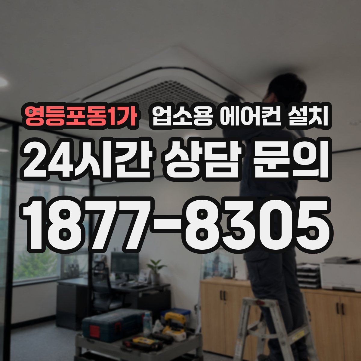 영등포동1가 업소용 에어컨 설치