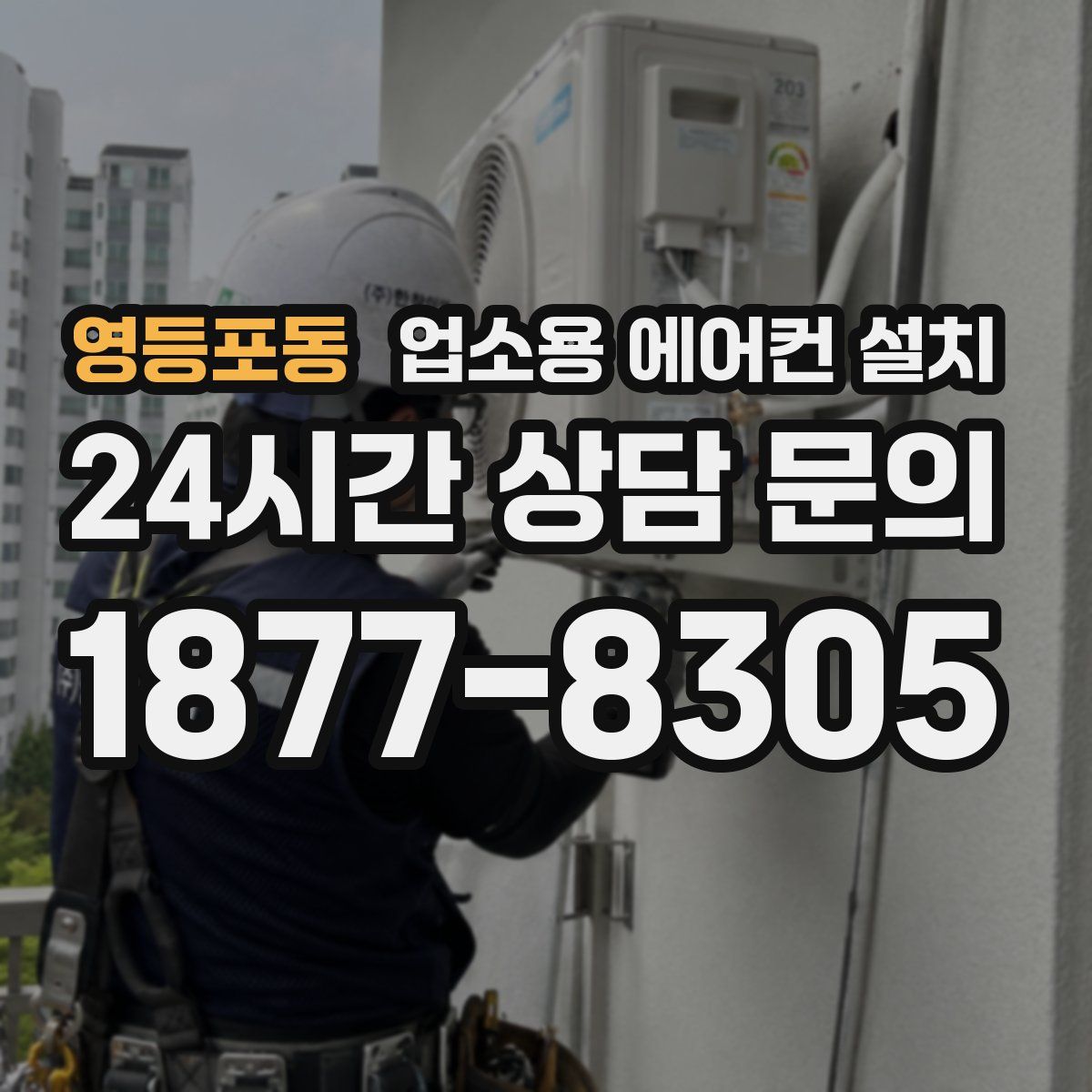 영등포동 업소용 에어컨 설치
