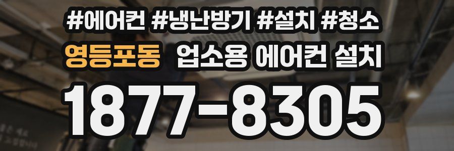 영등포동 업소용 에어컨 설치