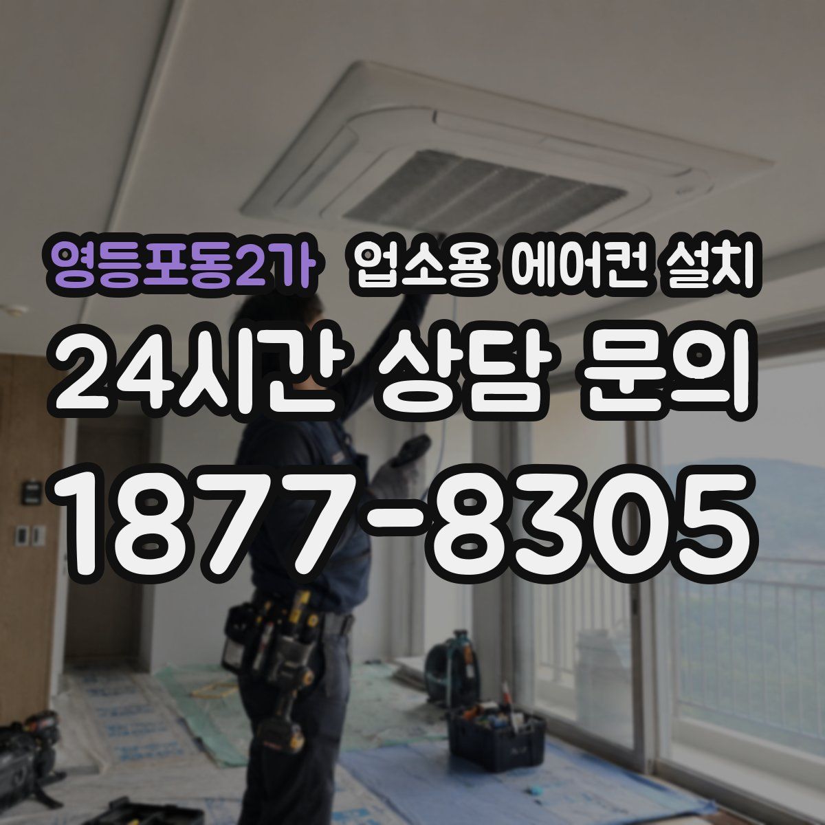 영등포동2가 업소용 에어컨 설치