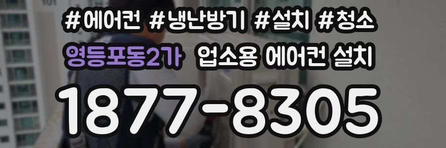영등포동2가 업소용 에어컨 설치