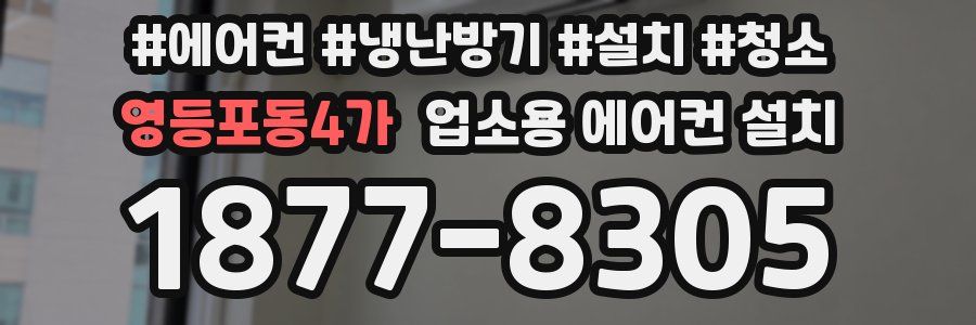 영등포동4가 업소용 에어컨 설치