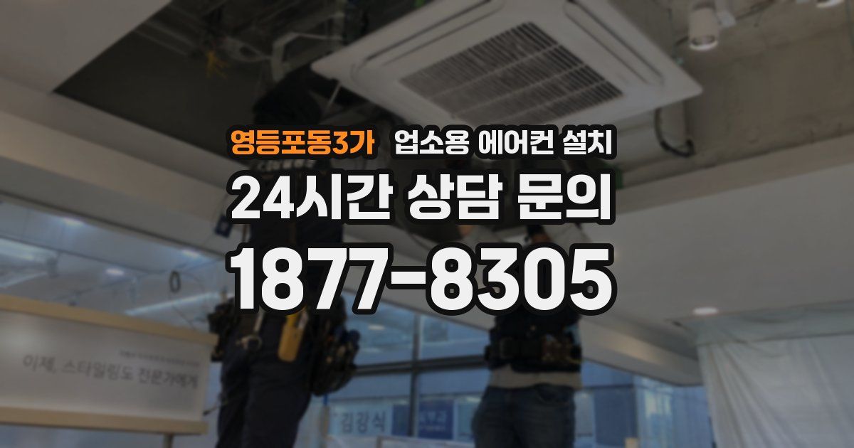 영등포동3가 업소용 에어컨 설치