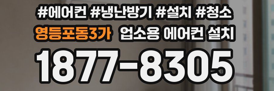 영등포동3가 업소용 에어컨 설치