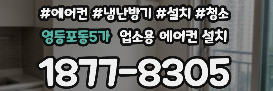 영등포동5가 업소용 에어컨 설치
