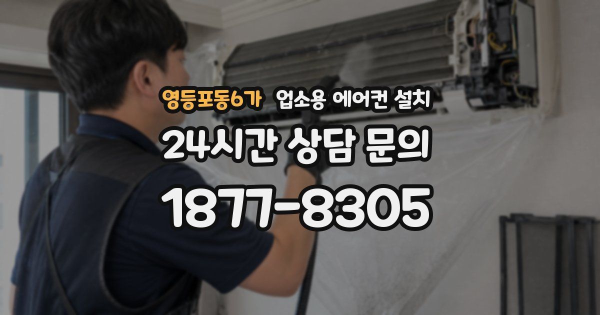 영등포동6가 업소용 에어컨 설치