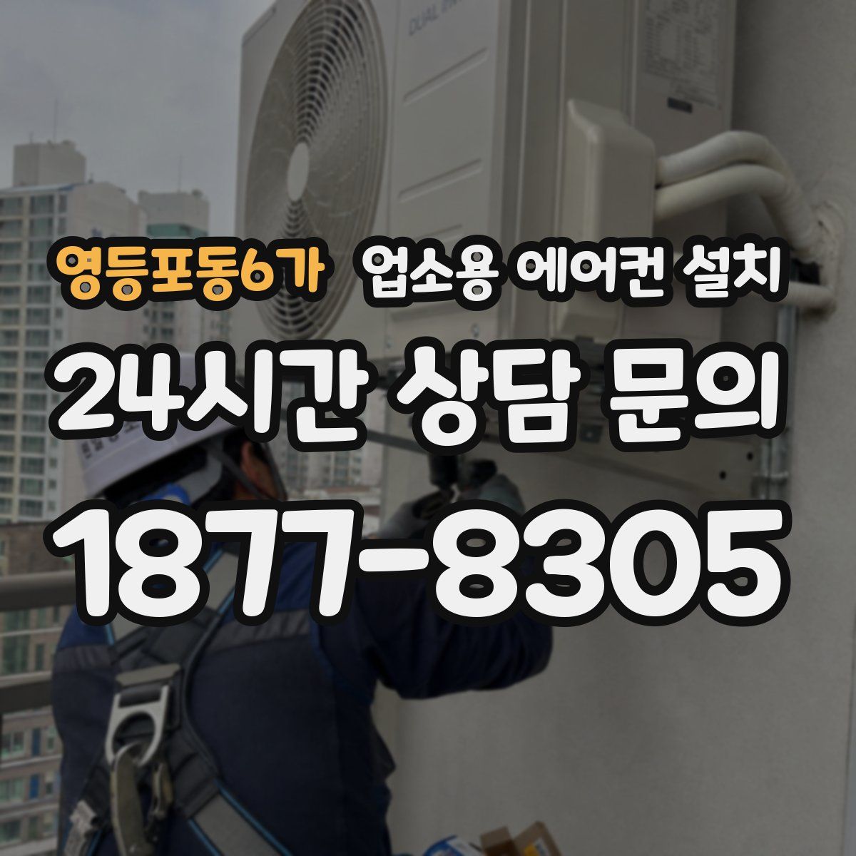 영등포동6가 업소용 에어컨 설치