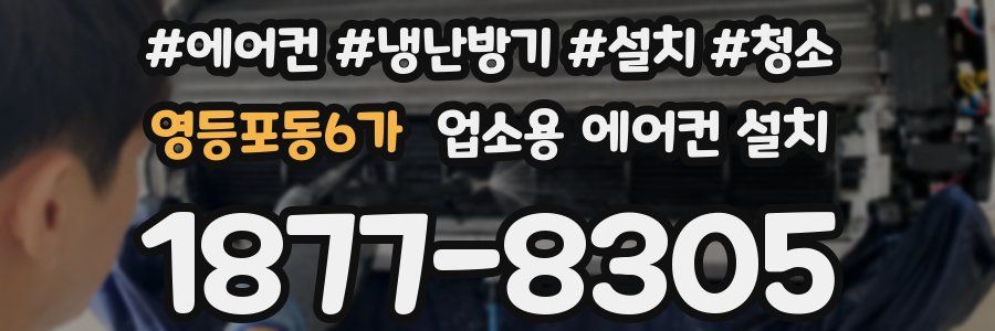 영등포동6가 업소용 에어컨 설치