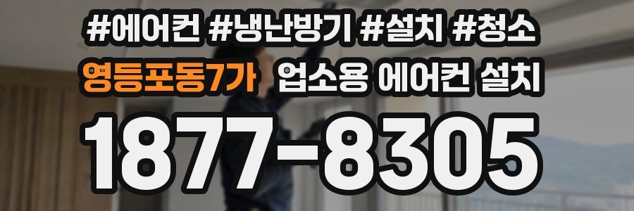 영등포동7가 업소용 에어컨 설치