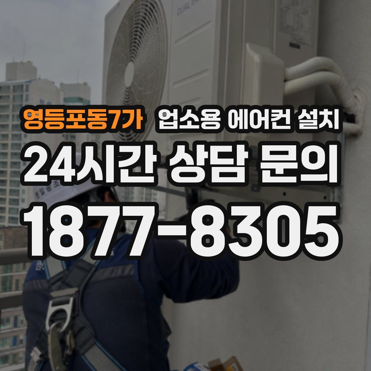 영등포동7가 업소용 에어컨 설치