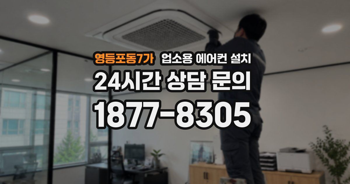 영등포동7가 업소용 에어컨 설치