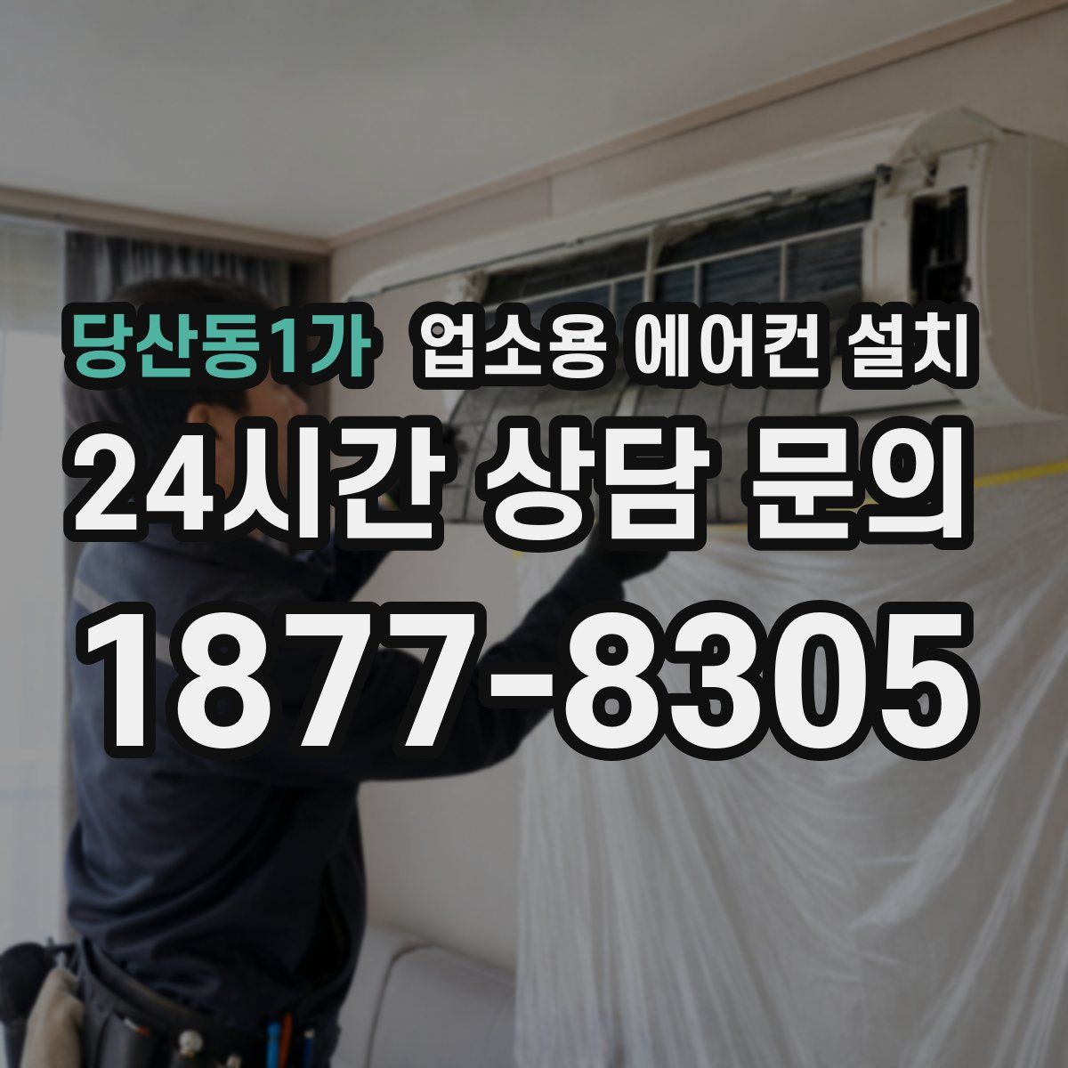 당산동1가 업소용 에어컨 설치