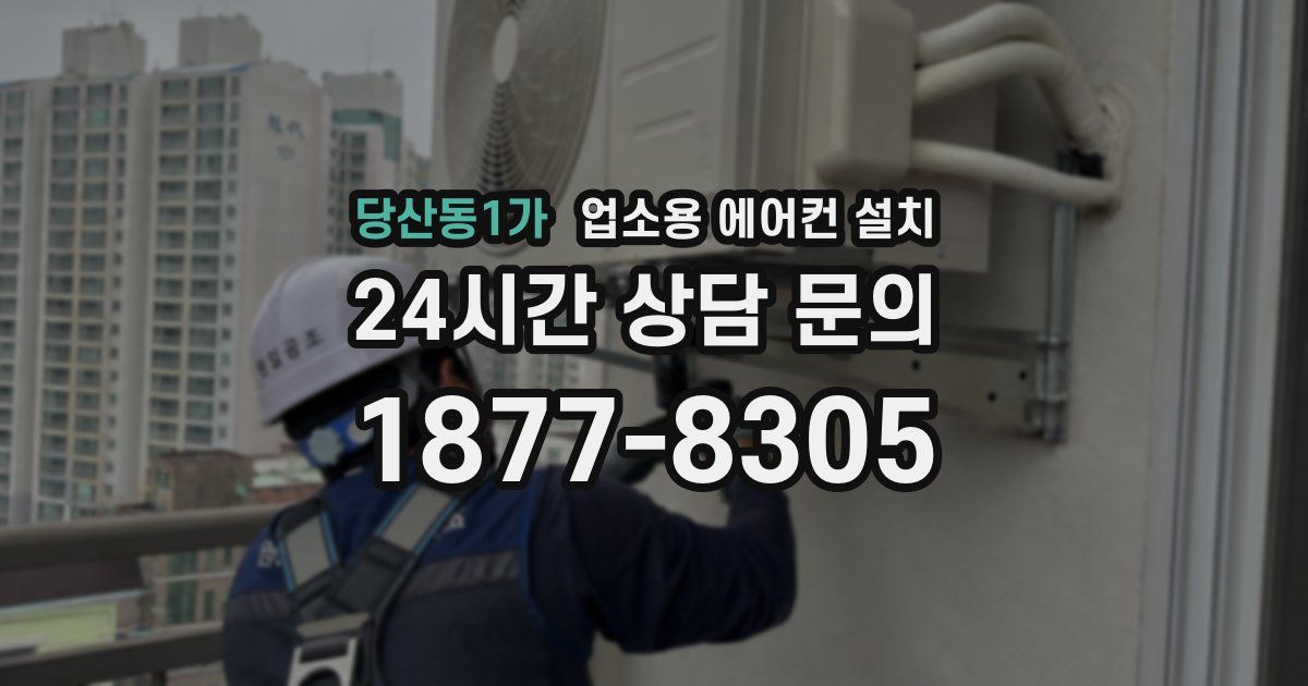 당산동1가 업소용 에어컨 설치