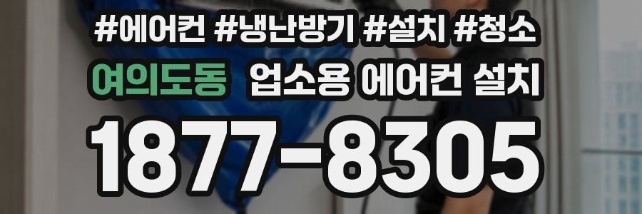 여의도동 업소용 에어컨 설치