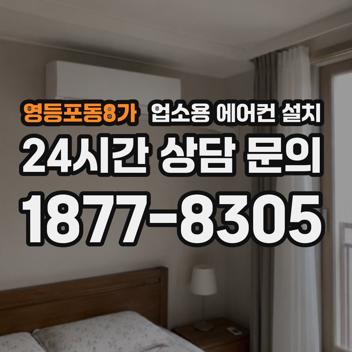 영등포동8가 업소용 에어컨 설치