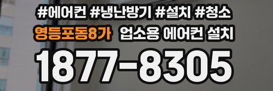 영등포동8가 업소용 에어컨 설치
