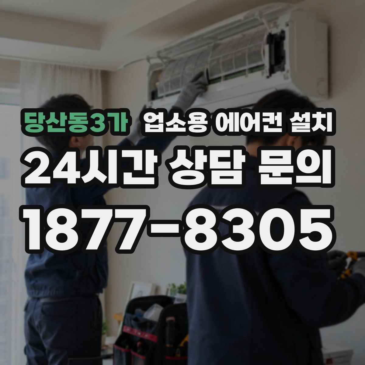 당산동3가 업소용 에어컨 설치