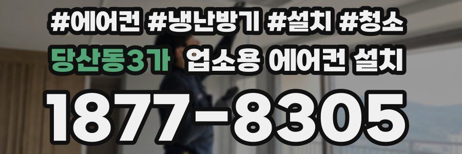 당산동3가 업소용 에어컨 설치